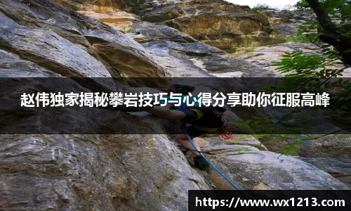 赵伟独家揭秘攀岩技巧与心得分享助你征服高峰