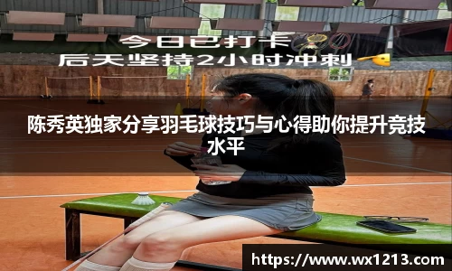 陈秀英独家分享羽毛球技巧与心得助你提升竞技水平