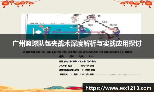 广州篮球队包夹战术深度解析与实战应用探讨