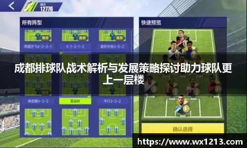 成都排球队战术解析与发展策略探讨助力球队更上一层楼