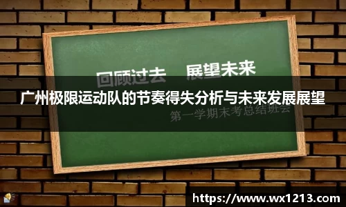广州极限运动队的节奏得失分析与未来发展展望