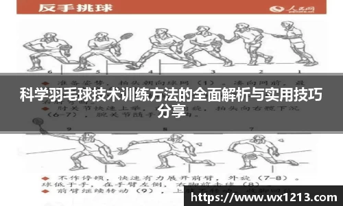 科学羽毛球技术训练方法的全面解析与实用技巧分享