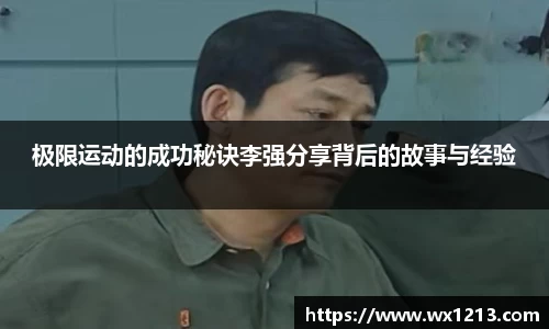 极限运动的成功秘诀李强分享背后的故事与经验