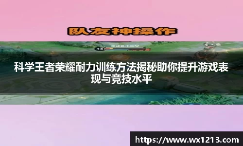 科学王者荣耀耐力训练方法揭秘助你提升游戏表现与竞技水平