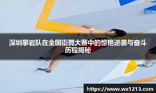 深圳攀岩队在全国街舞大赛中的惊艳逆袭与奋斗历程揭秘