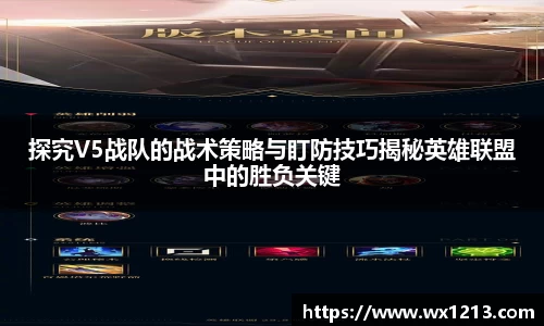探究V5战队的战术策略与盯防技巧揭秘英雄联盟中的胜负关键