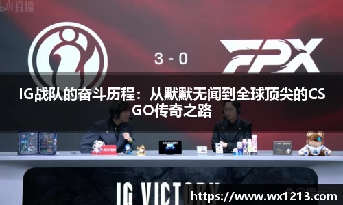 IG战队的奋斗历程：从默默无闻到全球顶尖的CSGO传奇之路