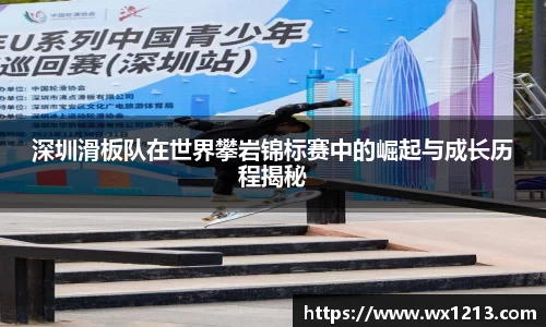 深圳滑板队在世界攀岩锦标赛中的崛起与成长历程揭秘