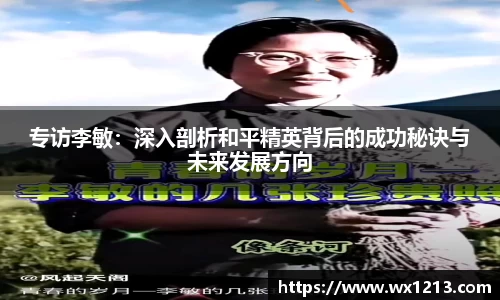 专访李敏：深入剖析和平精英背后的成功秘诀与未来发展方向