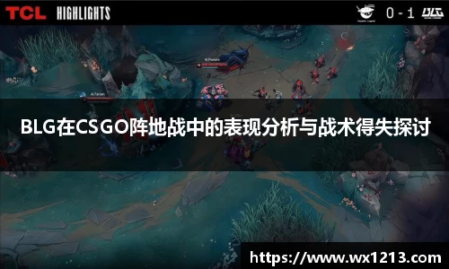 BLG在CSGO阵地战中的表现分析与战术得失探讨