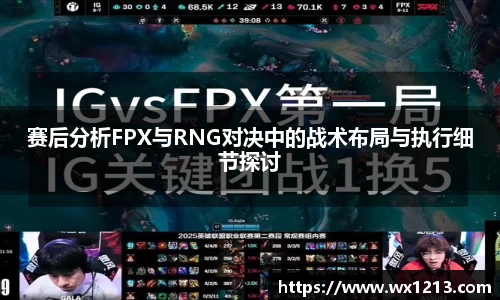 赛后分析FPX与RNG对决中的战术布局与执行细节探讨