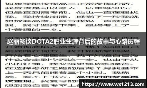 赵丽畅谈DOTA2职业生涯背后的故事与心路历程