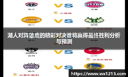 湖人对阵雄鹿的精彩对决谁将赢得最终胜利分析与预测