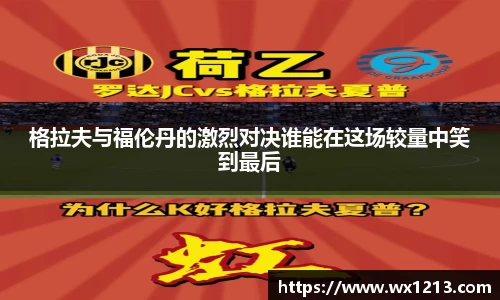 格拉夫与福伦丹的激烈对决谁能在这场较量中笑到最后