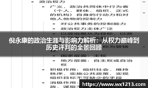 倪永康的政治生涯与影响力解析：从权力巅峰到历史评判的全景回顾