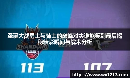 圣诞大战勇士与骑士的巅峰对决谁能笑到最后揭秘精彩瞬间与战术分析