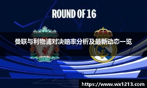 曼联与利物浦对决赔率分析及最新动态一览