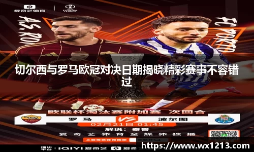 切尔西与罗马欧冠对决日期揭晓精彩赛事不容错过