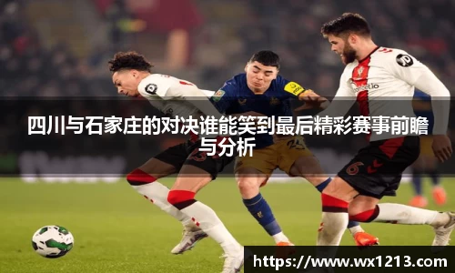 四川与石家庄的对决谁能笑到最后精彩赛事前瞻与分析