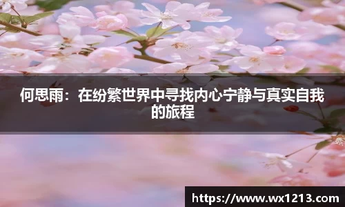 何思雨：在纷繁世界中寻找内心宁静与真实自我的旅程