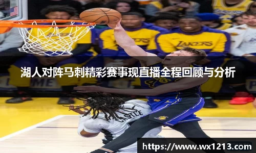 湖人对阵马刺精彩赛事现直播全程回顾与分析