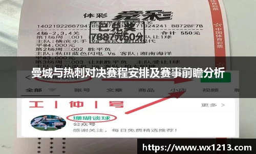曼城与热刺对决赛程安排及赛事前瞻分析