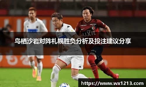 鸟栖沙岩对阵札幌胜负分析及投注建议分享