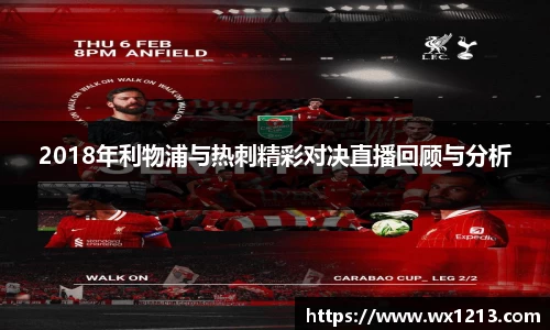 2018年利物浦与热刺精彩对决直播回顾与分析