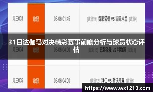 31日达伽马对决精彩赛事前瞻分析与球员状态评估
