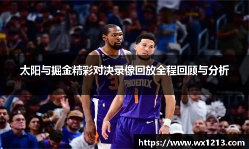 太阳与掘金精彩对决录像回放全程回顾与分析