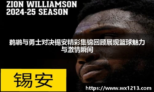 鹈鹕与勇士对决锡安精彩集锦回顾展现篮球魅力与激情瞬间