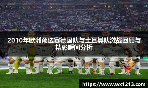 2010年欧洲预选赛德国队与土耳其队激战回顾与精彩瞬间分析