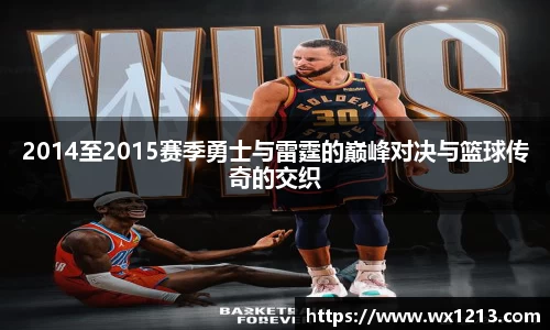 2014至2015赛季勇士与雷霆的巅峰对决与篮球传奇的交织