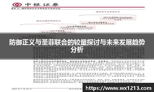 防御正义与圣菲联合的较量探讨与未来发展趋势分析