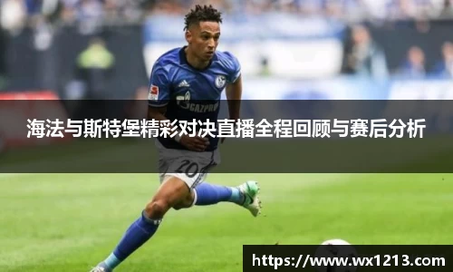 海法与斯特堡精彩对决直播全程回顾与赛后分析
