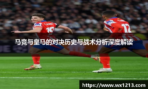 马竞与皇马的对决历史与战术分析深度解读