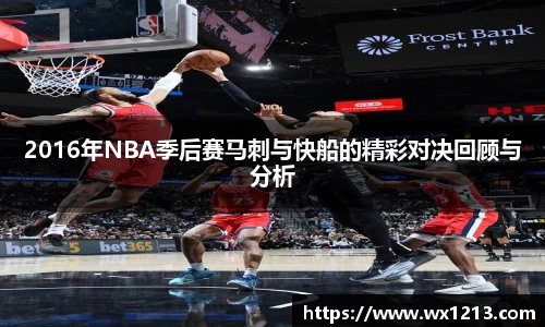 2016年NBA季后赛马刺与快船的精彩对决回顾与分析