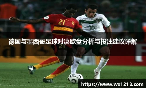 德国与墨西哥足球对决欧盘分析与投注建议详解