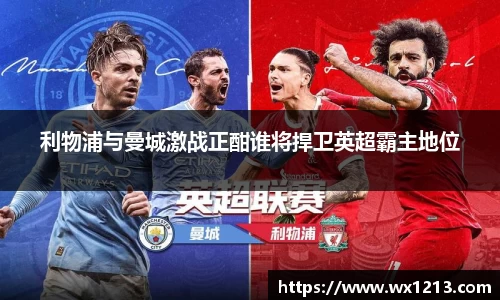 利物浦与曼城激战正酣谁将捍卫英超霸主地位