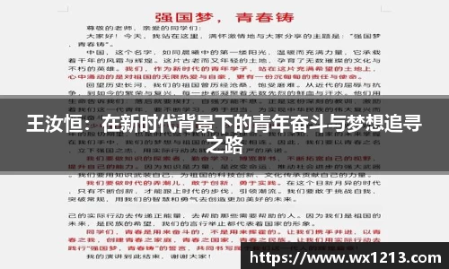 王汝恒：在新时代背景下的青年奋斗与梦想追寻之路