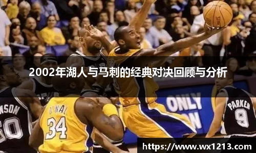 2002年湖人与马刺的经典对决回顾与分析
