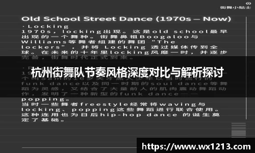 杭州街舞队节奏风格深度对比与解析探讨