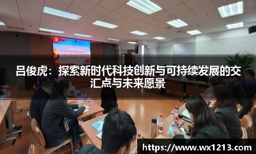 吕俊虎：探索新时代科技创新与可持续发展的交汇点与未来愿景