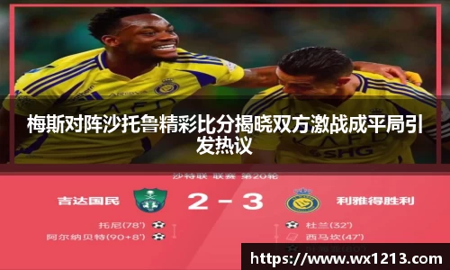梅斯对阵沙托鲁精彩比分揭晓双方激战成平局引发热议