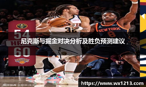 尼克斯与掘金对决分析及胜负预测建议