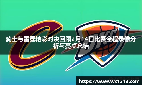 骑士与雷霆精彩对决回顾2月14日比赛全程录像分析与亮点总结