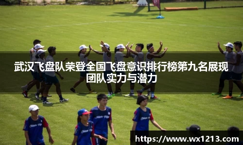 武汉飞盘队荣登全国飞盘意识排行榜第九名展现团队实力与潜力