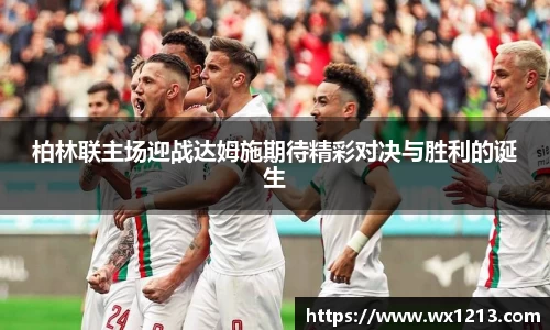 柏林联主场迎战达姆施期待精彩对决与胜利的诞生