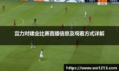 富力对建业比赛直播信息及观看方式详解