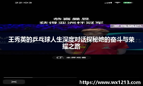 王秀英的乒乓球人生深度对话探秘她的奋斗与荣耀之路